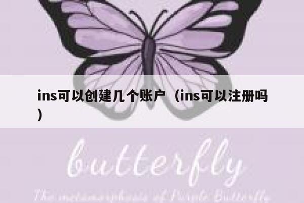 ins可以创建几个账户(ins可以注册吗) 第1张 ins可以创建几个账户(ins可以注册吗) 第1张