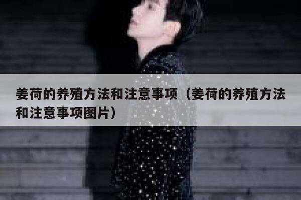 姜荷的养殖方法和注意事项（姜荷的养殖方法和注意事项图片） 第1张