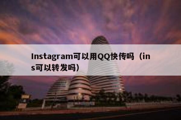Instagram可以用QQ快传吗（ins可以转发吗） 第1张