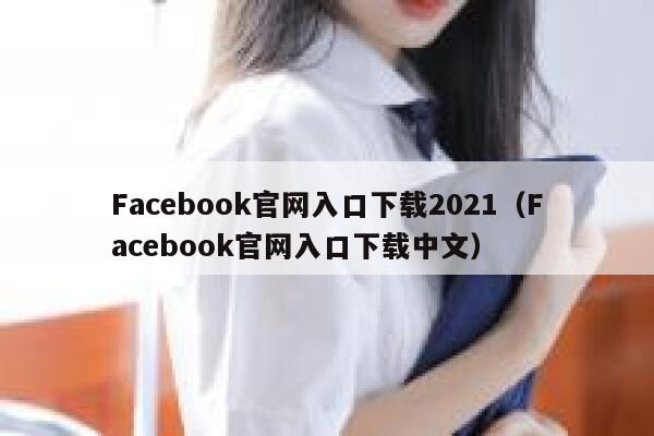 Facebook官网入口下载2021(Facebook官网入口下载中文) 第1张 Facebook官网入口下载2021(Facebook官网入口下载中文) 第1张