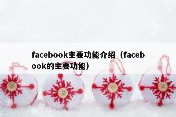 facebook主要功能介绍(facebook的主要功能) 第1张 facebook主要功能介绍(facebook的主要功能) 第1张