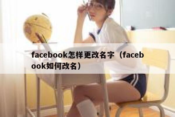 facebook怎样更改名字（facebook如何改名） 第1张