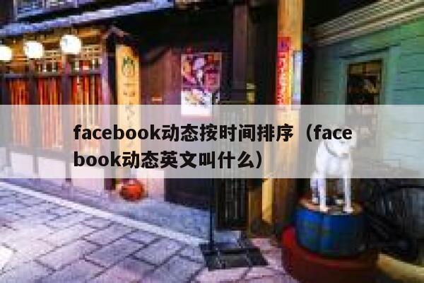 facebook动态按时间排序（facebook动态英文叫什么） 第1张