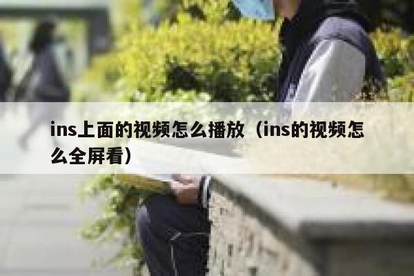 ins上面的视频怎么播放（ins的视频怎么全屏看） 第1张