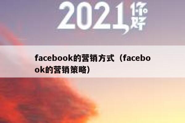 facebook的营销方式（facebook的营销策略） 第1张