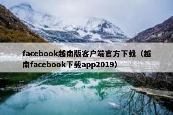 facebook越南版客户端官方下载(越南facebook下载app2019) 第1张 facebook越南版客户端官方下载(越南facebook下载app2019) 第1张