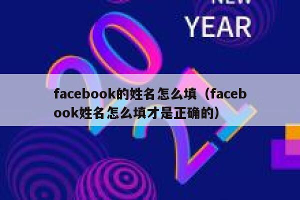 facebook的姓名怎么填（facebook姓名怎么填才是正确的） 第1张