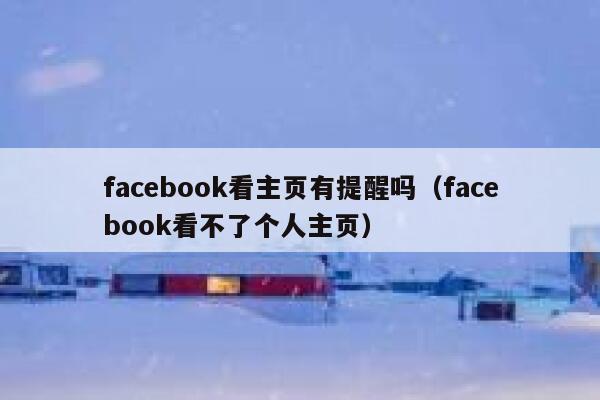facebook看主页有提醒吗（facebook看不了个人主页） 第1张