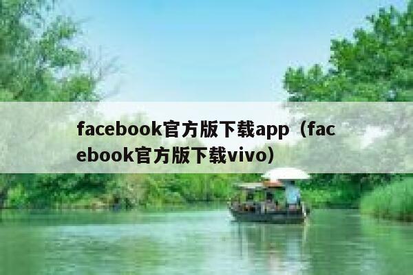 facebook官方版下载app（facebook官方版下载vivo） 第1张