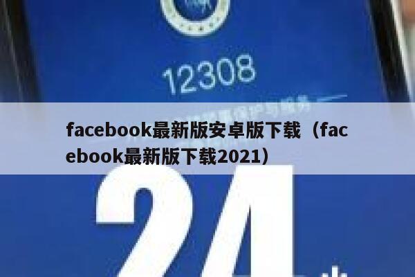 facebook最新版安卓版下载（facebook最新版下载2021） 第1张