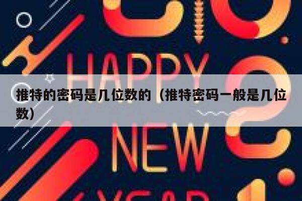 推特的密码是几位数的（推特密码一般是几位数） 第1张