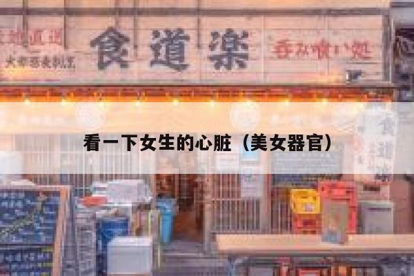 看一下女生的心脏（美女器官） 第1张