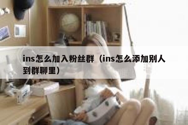 ins怎么加入粉丝群（ins怎么添加别人到群聊里） 第1张