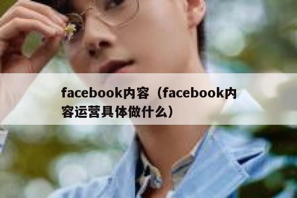 facebook内容（facebook内容运营具体做什么） 第1张