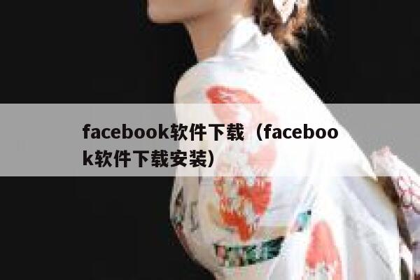 facebook软件下载（facebook软件下载安装） 第1张