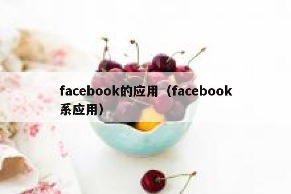 facebook的应用（facebook系应用） 第1张