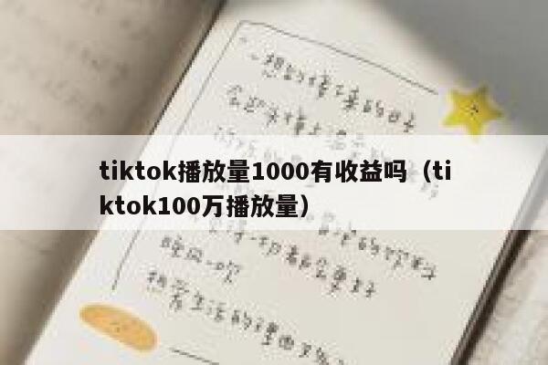 tiktok播放量1000有收益吗（tiktok100万播放量） 第1张
