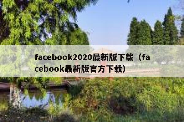 facebook2020最新版下载（facebook最新版官方下载） 第1张