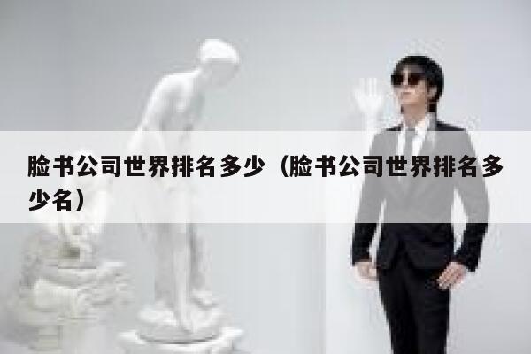 脸书公司世界排名多少（脸书公司世界排名多少名） 第1张