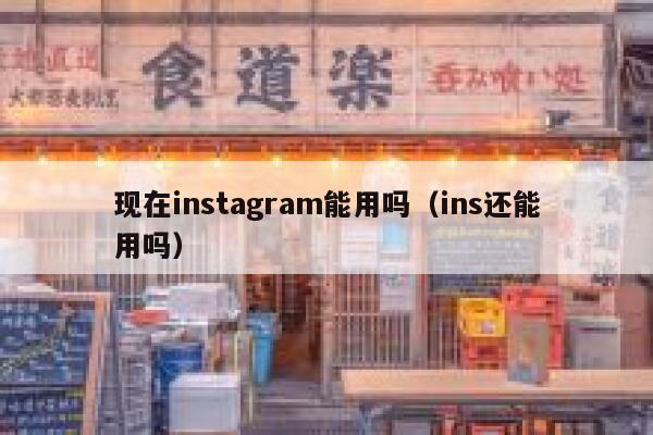 现在instagram能用吗（ins还能用吗） 第1张