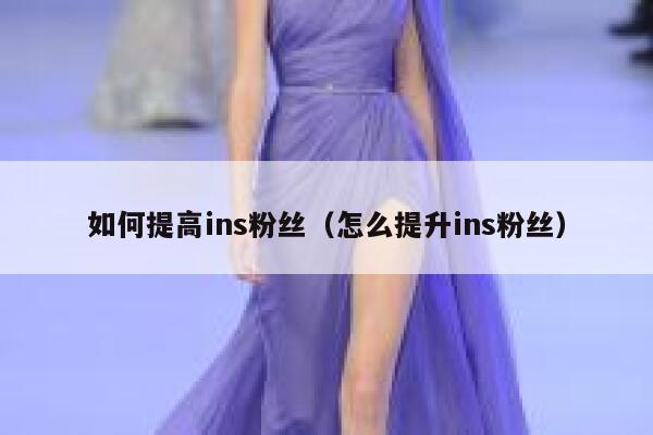 如何提高ins粉丝（怎么提升ins粉丝） 第1张