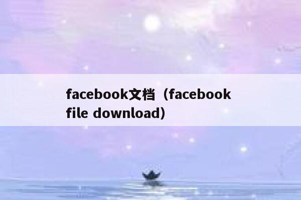 facebook文档（facebook file download） 第1张