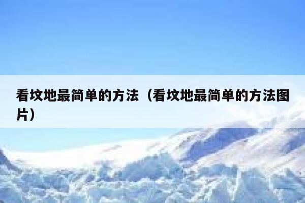 看坟地最简单的方法（看坟地最简单的方法图片） 第1张