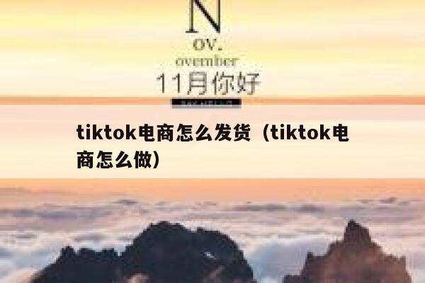 tiktok电商怎么发货(tiktok电商怎么做) 第1张 tiktok电商怎么发货(tiktok电商怎么做) 第1张