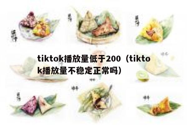 tiktok播放量低于200（tiktok播放量不稳定正常吗） 第1张
