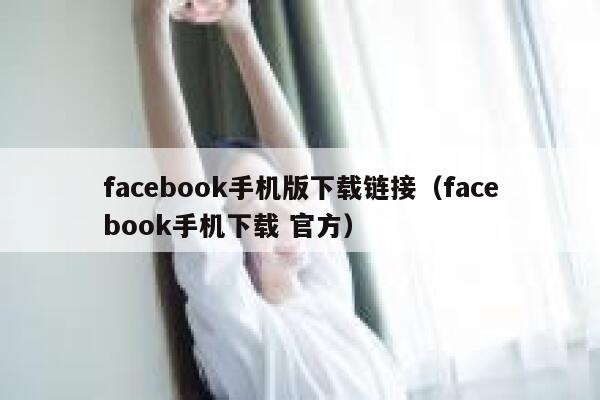 facebook手机版下载链接（facebook手机下载 官方） 第1张