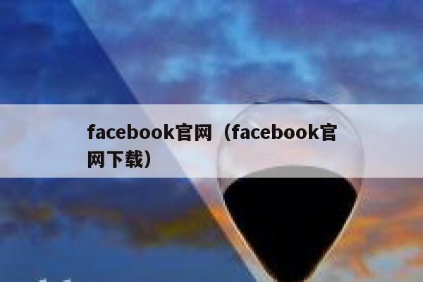 facebook官网（facebook官网下载） 第1张