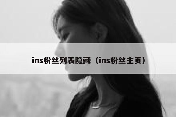 ins粉丝列表隐藏（ins粉丝主页） 第1张