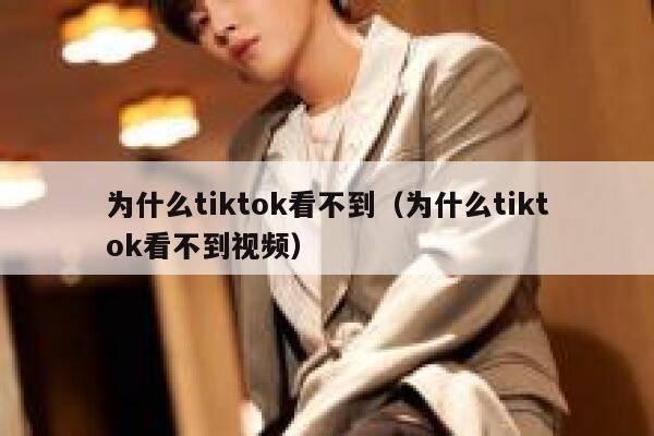 为什么tiktok看不到(为什么tiktok看不到视频) 第1张 为什么tiktok看不到(为什么tiktok看不到视频) 第1张