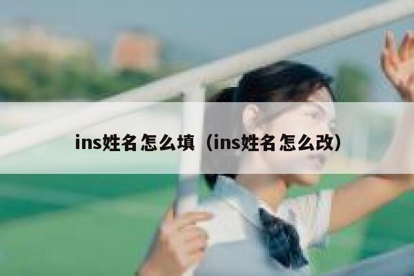 ins姓名怎么填（ins姓名怎么改） 第1张