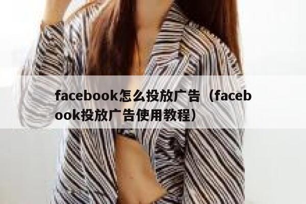 facebook怎么投放广告（facebook投放广告使用教程） 第1张