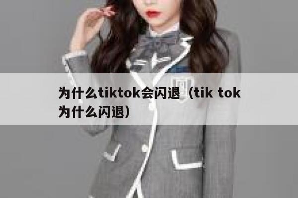 为什么tiktok会闪退(tik tok为什么闪退) 第1张 为什么tiktok会闪退(tik tok为什么闪退) 第1张