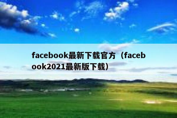 facebook最新下载官方（facebook2021最新版下载） 第1张