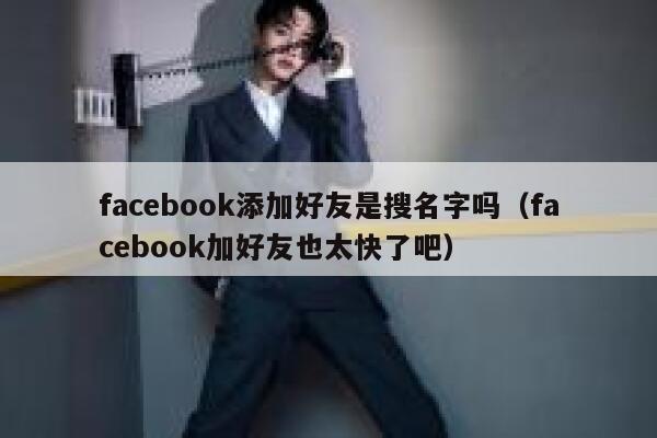 facebook添加好友是搜名字吗（facebook加好友也太快了吧） 第1张