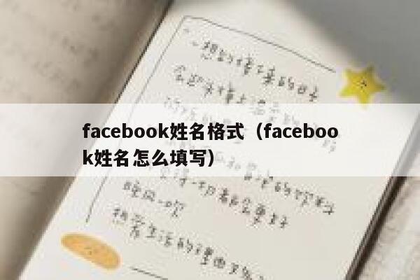 facebook姓名格式（facebook姓名怎么填写） 第1张