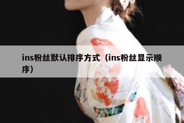 ins粉丝默认排序方式（ins粉丝显示顺序） 第1张
