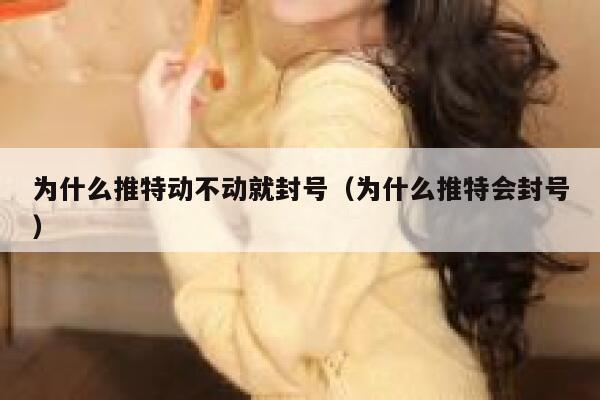 为什么推特动不动就封号（为什么推特会封号） 第1张