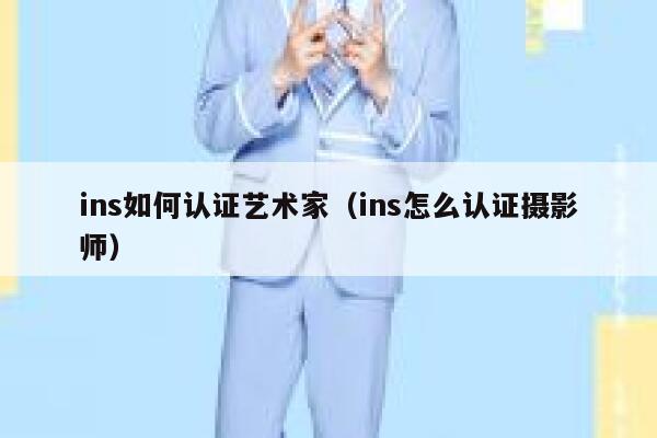 ins如何认证艺术家（ins怎么认证摄影师） 第1张