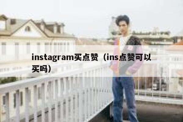 instagram买点赞（ins点赞可以买吗） 第1张
