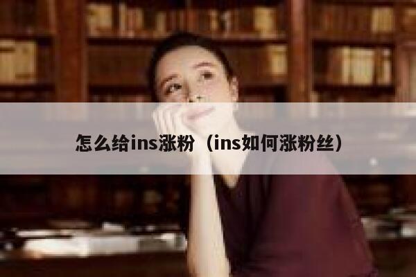 怎么给ins涨粉（ins如何涨粉丝） 第1张