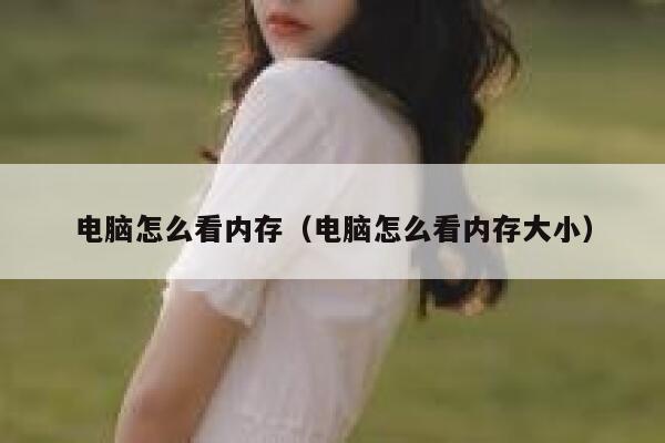 电脑怎么看内存（电脑怎么看内存大小） 第1张