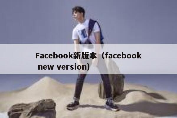 Facebook新版本（facebook new version） 第1张