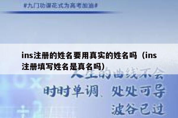 ins注册的姓名要用真实的姓名吗（ins注册填写姓名是真名吗） 第1张