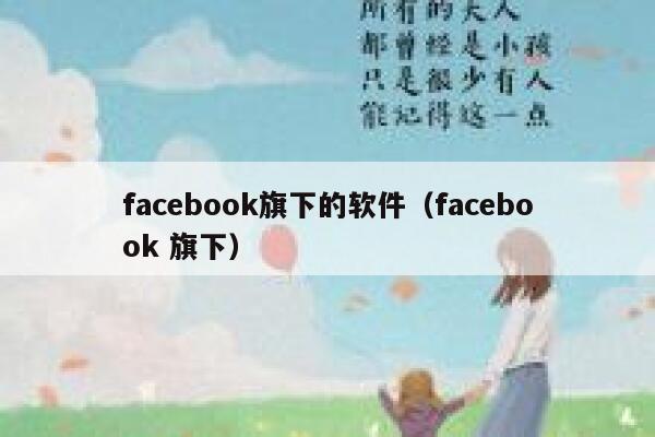 facebook旗下的软件（facebook 旗下） 第1张