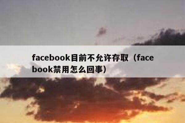 facebook目前不允许存取（facebook禁用怎么回事） 第1张