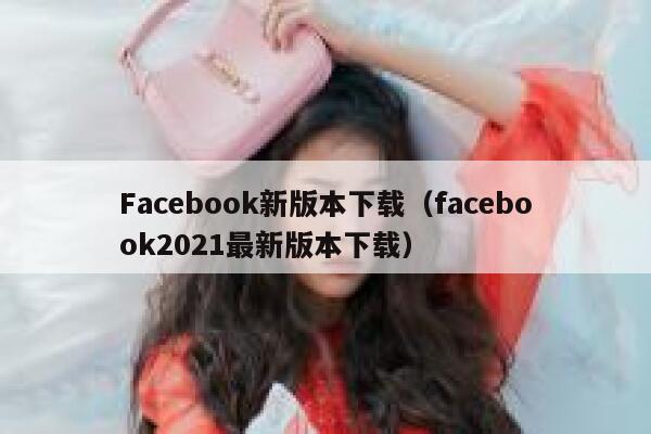 Facebook新版本下载（facebook2021最新版本下载） 第1张